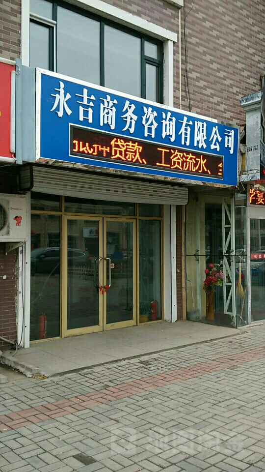永吉商务咨询
